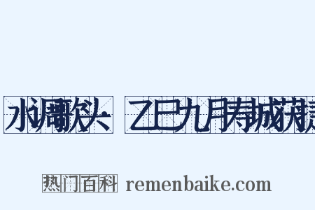 水调歌头·乙巳九月寿城获捷是什么意思的图片